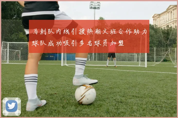 马刺队内线引援热潮文班合作助力球队成功吸引多名球员加盟