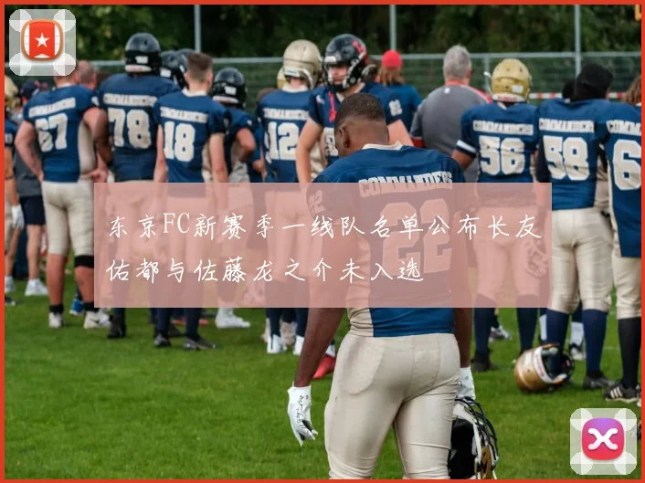 东京FC新赛季一线队名单公布长友佑都与佐藤龙之介未入选