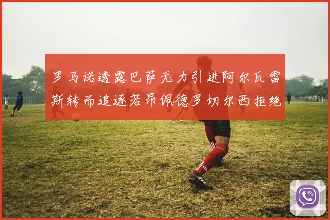 罗马诺透露巴萨无力引进阿尔瓦雷斯转而追逐若昂佩德罗切尔西拒绝放人