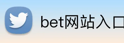 bet网站入口 logo